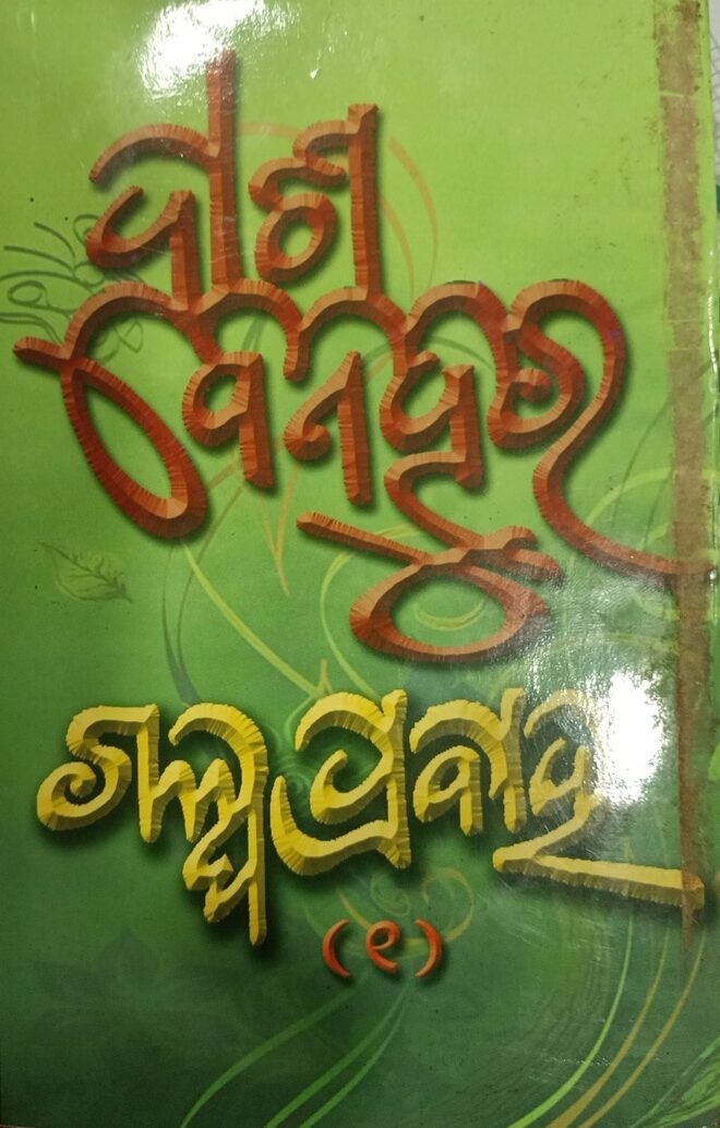 Radio Koraput reads the Story "Chitra" in Odia , written by Sri Das Benhur . Please listen to this inspiring story ...